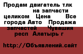 Продам двигатель тлк 100 1hg fte на запчасти целиком › Цена ­ 0 - Все города Авто » Продажа запчастей   . Чувашия респ.,Алатырь г.